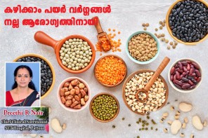 കഴിക്കാം പയര്‍ വര്‍ഗ്ഗങ്ങള്‍, നല്ല ആരോഗ്യത്തിനായി